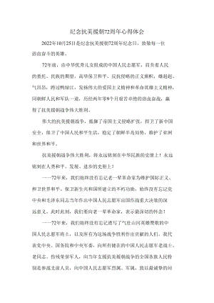 纪念抗美援朝72周年心得体会.docx