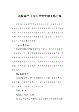 返校学生住宿和用餐管理工作方案.docx