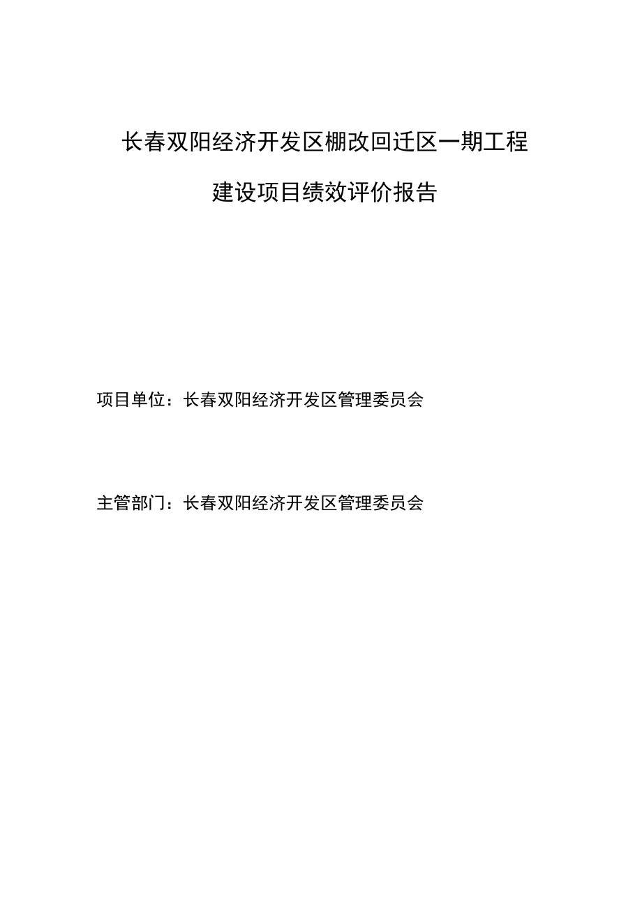 长春双阳经济开发区棚改回迁区一期工程建设项目绩效评价报告.docx_第1页