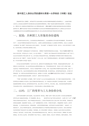 新中国工人身份认同的建构与革新—从李铁的《锦绣》说起.docx