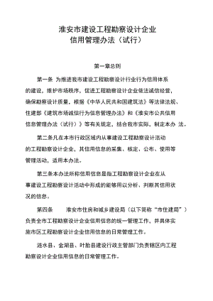 淮安市建设工程勘察设计企业信用管理办法（试行）.docx