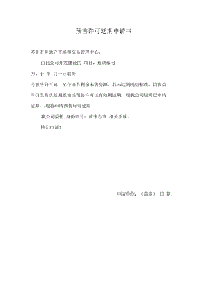 申请书-姑苏区商品房预售许可延期.docx