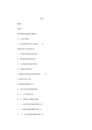 鲜花网站系统设计毕业论文(可编辑).docx