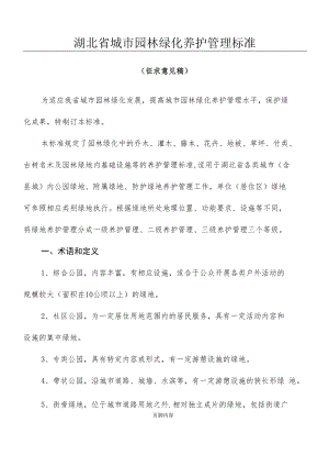 湖北省城市园林绿化养护管理准则.docx
