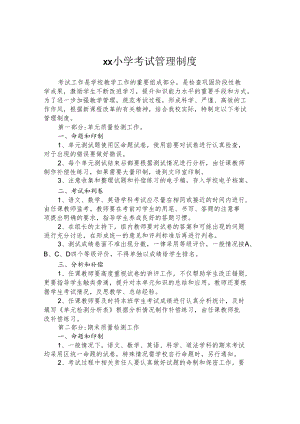 雪山小学考试管理制度.docx