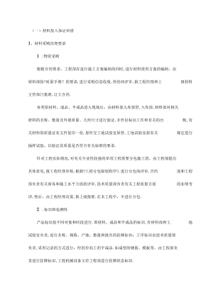 材料投入保证措施.docx