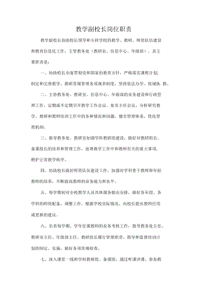 教学副校长岗位职责.docx