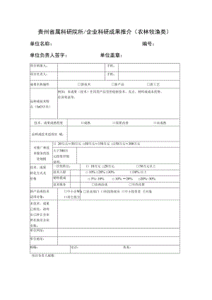 贵州省属科研院所企业科研成果推介农林牧渔类.docx