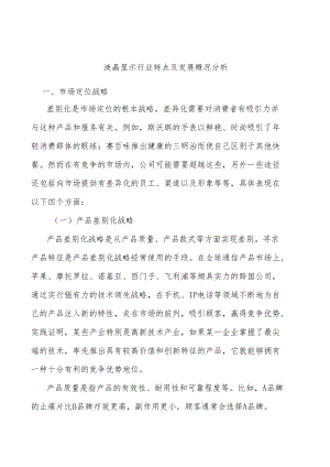液晶显示行业特点及发展概况分析.docx