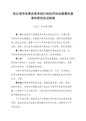 连云港市发展改革系统行政处罚自由裁量权基准和柔性执法制度.docx