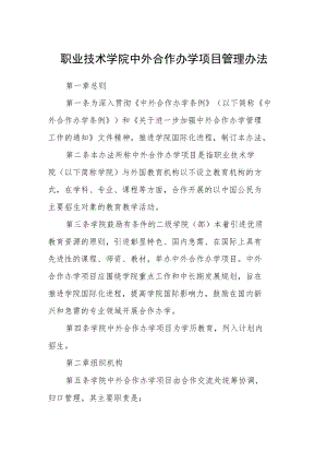 职业技术学院中外合作办学项目管理办法.docx