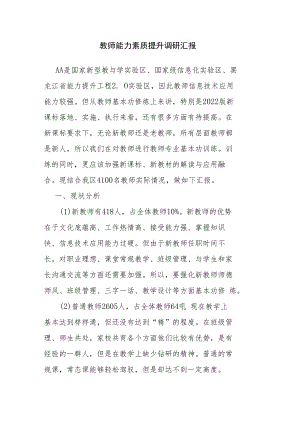教师能力素质提升调研汇报.docx