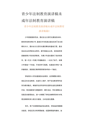 青少年法制教育演讲稿 未成年法制教育演讲稿（精选15篇）.docx