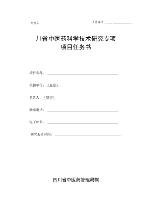 项目四川省中医药科学技术研究专项项目任务书.docx