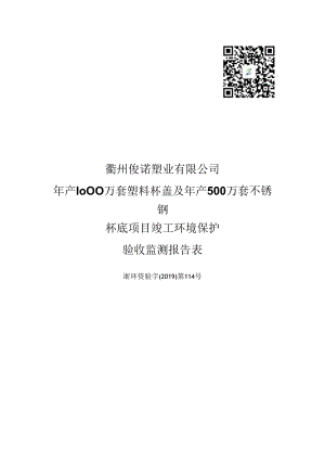 衢州俊诺塑业有限公司年产1000万套塑料杯盖及年产500万套不锈钢杯底项目竣工环境保护验收监测报告表.docx