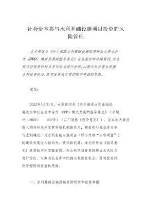 社会资本参与水利基础设施项目投资的风险管理.docx