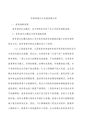 环氧树脂行业发展趋势分析.docx