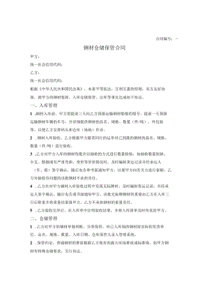 钢材仓储保管合同.docx