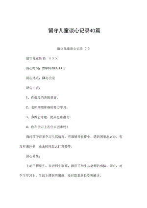 留守儿童谈心记录40篇.docx