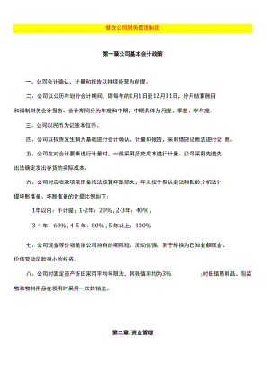 餐饮公司财务管理制度模板.docx
