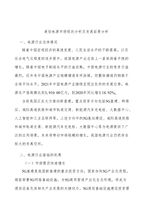 通信电源市场现状分析及发展前景分析.docx