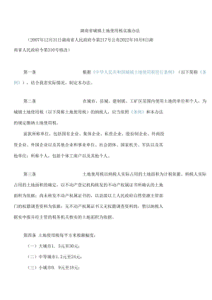 湖南省城镇土地使用税实施办法(2022修改).docx