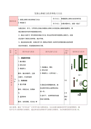 教学设计：发展心肺耐力的多种练习方法——韩彤.docx