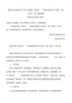 陕西省人民政府办公厅关于印发依托“秦务员”一体化政务服务平台开展“三抓一提升”工作方案的通知.docx