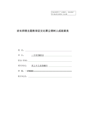 班长师德主题教育征文比赛立德树人成就最美.docx