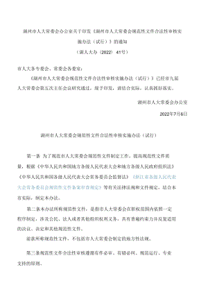 湖州市人大常委会办公室关于印发《湖州市人大常委会规范性文件合法性审核实施办法(试行)》的通知.docx