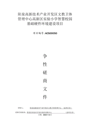 阳泉高新技术产业开发区文教卫体管理中心高新区实验小学智慧校园基础硬件环境建设项目.docx
