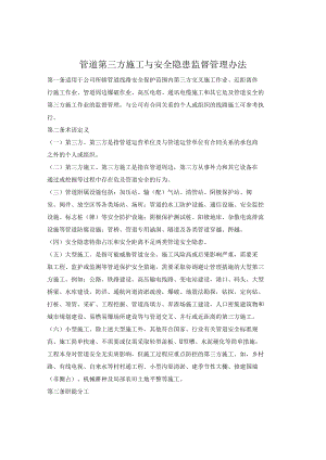 管道第三方施工与安全隐患监督管理办法.docx