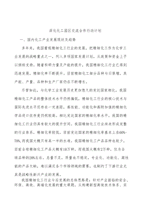 深化化工园区交流合作行动计划.docx