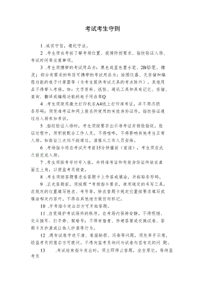 考试考生守则.docx
