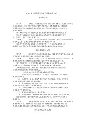 黑龙江省药品零售企业开办验收标准（试行）.docx