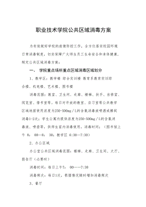 职业技术学院公共区域消毒方案.docx