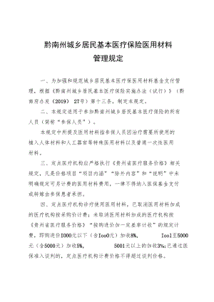 黔南州城乡居民基本医疗保险医用材料管理规定.docx