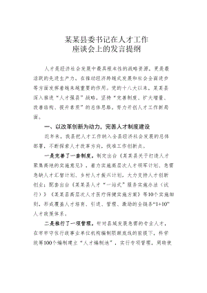 某某县委书记在人才工作座谈会上的发言提纲.docx