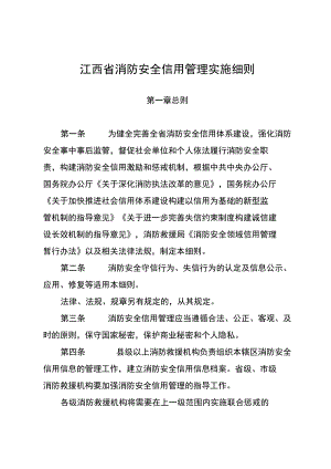 江西省消防安全信用管理实施细则.docx