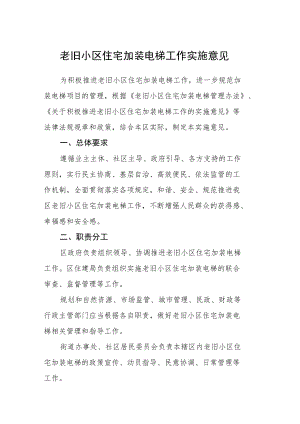 老旧小区住宅加装电梯工作实施意见.docx