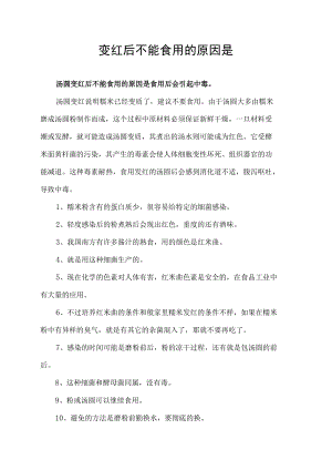 汤圆变红后不能食用的原因是.docx