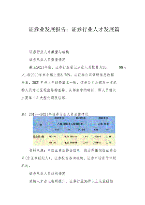 证券业发展报告：证券行业人才发展篇.docx