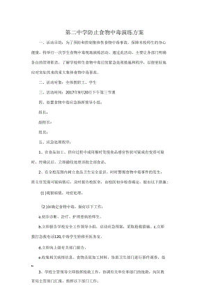 紫城第二中学防止食物中毒演练方案.docx