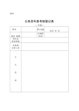 附件-公务员年度考核登记表.docx