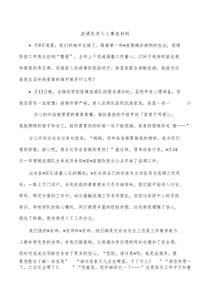 流调先进个人事迹材料.docx