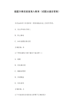 超星尔雅实验室准入教育（试题32道含答案）.docx