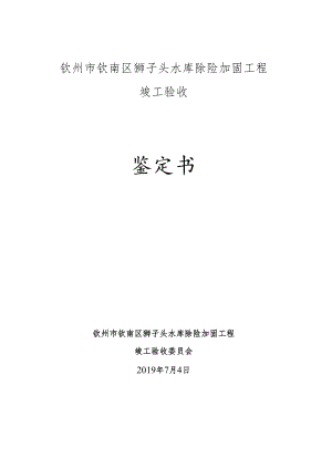钦州市钦南区狮子头水库除险加固工程竣工验收鉴定书.docx
