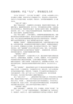 经验材料：开足“马力”厚培基层生力军.docx