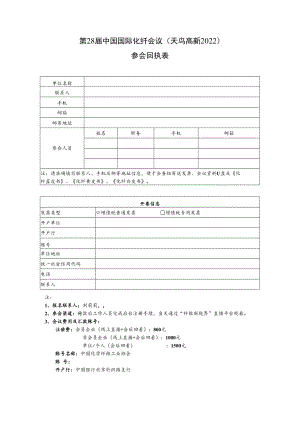 第28届中国国际化纤会议天鸟高新2022参会回执表.docx