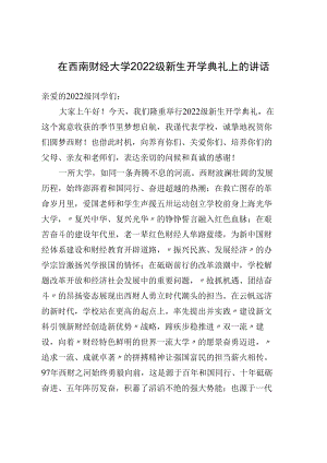 西南财经大学校长卓志：在西南财经大学2022级新生开学典礼上的讲话.docx